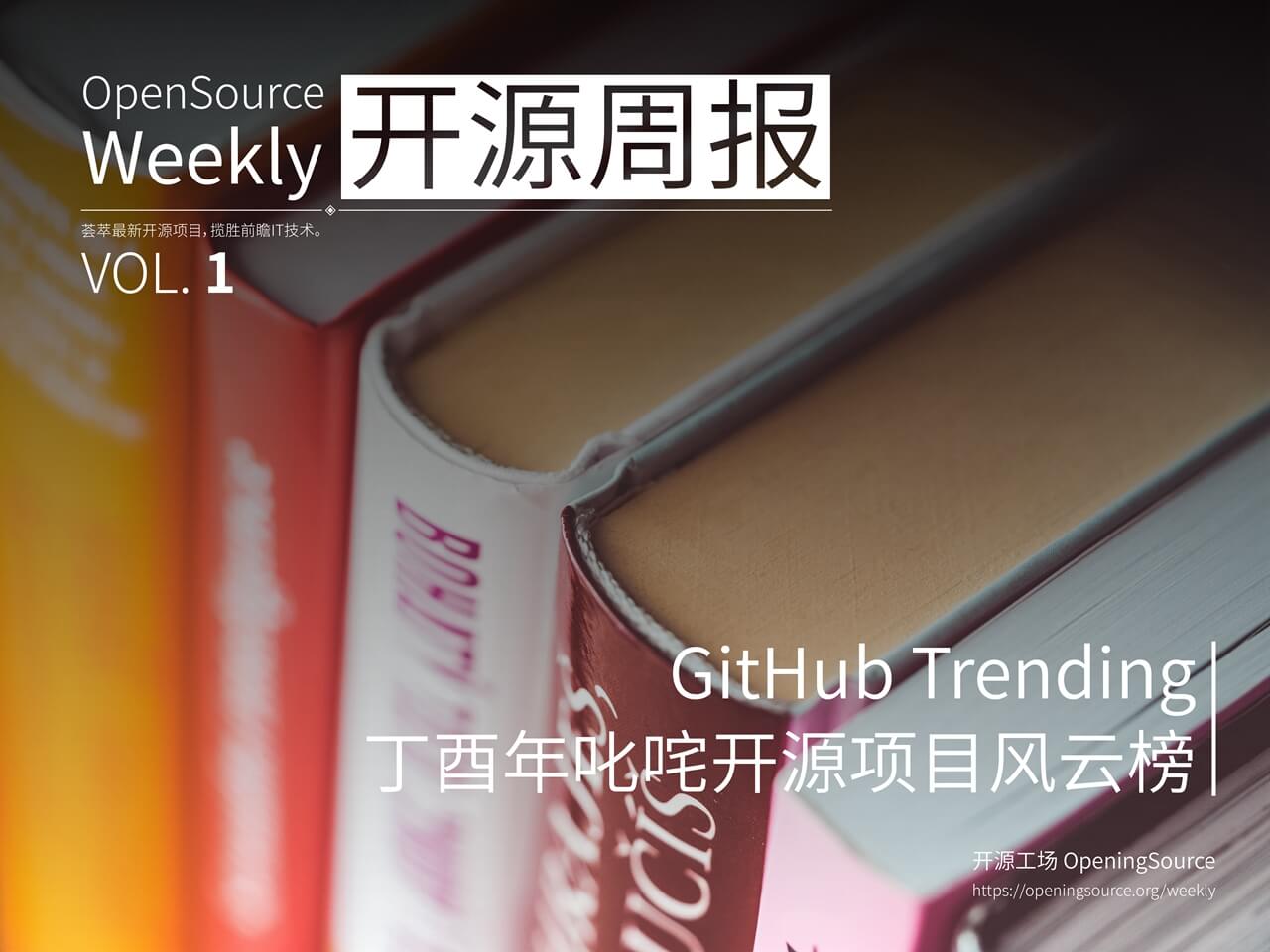 开源周报第1期：GitHub Trending 丁酉年叱咤开源项目风云榜