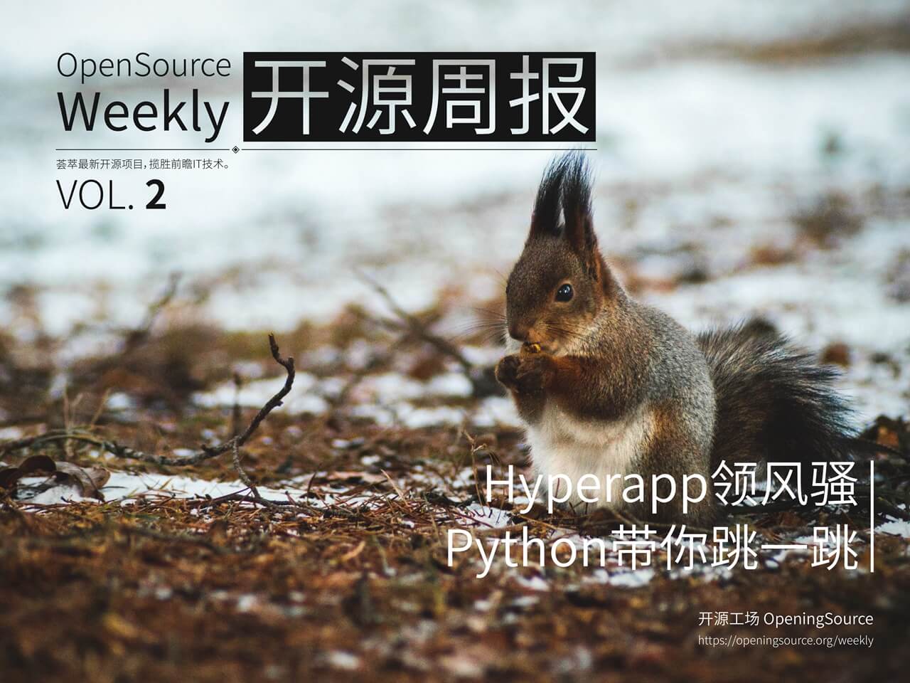 开源周报2018年第2期：Hyperapp领风骚，Python带你跳一跳