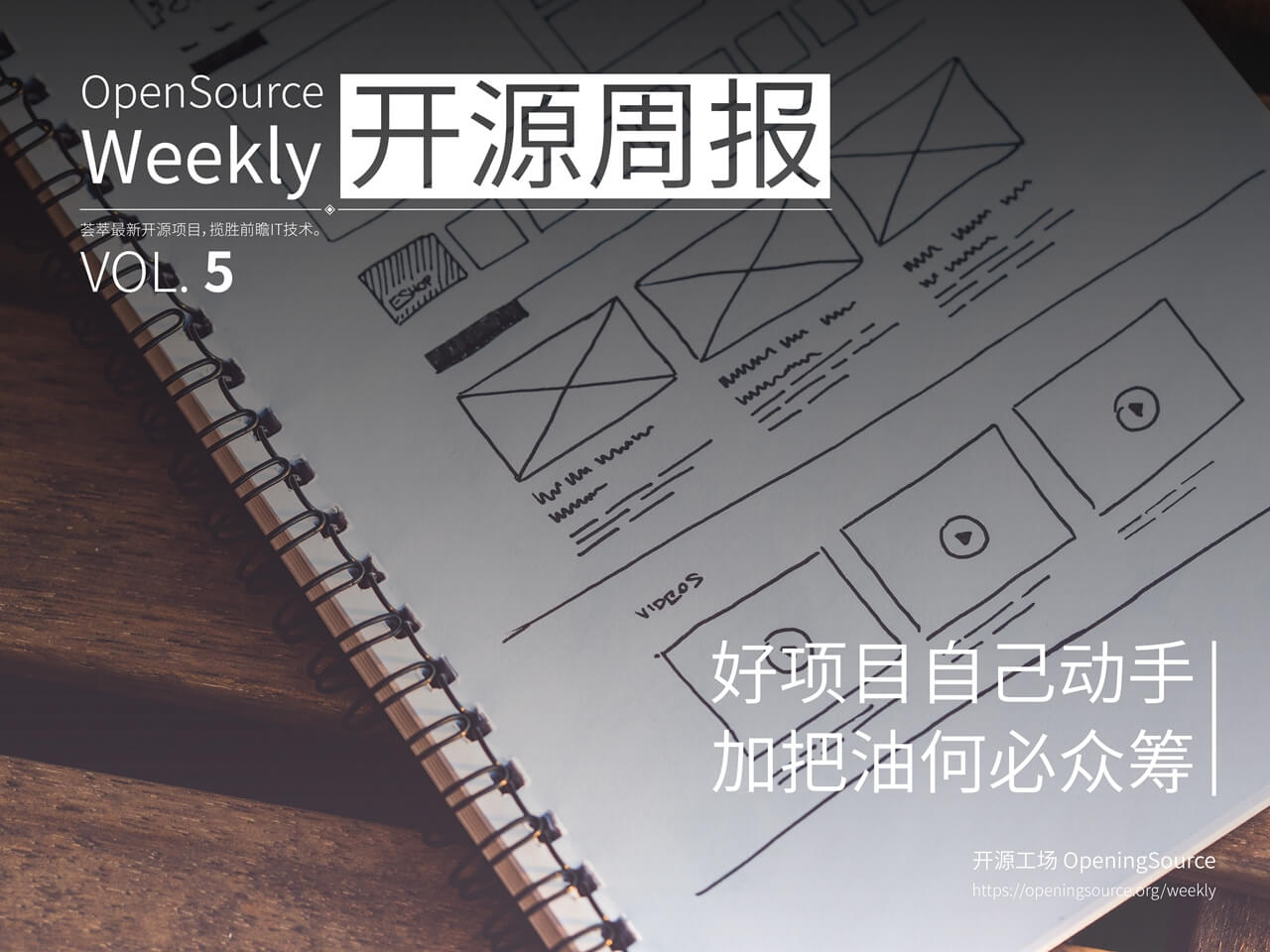 开源周报2018年第5期：好项目自己动手，加把油何必众筹