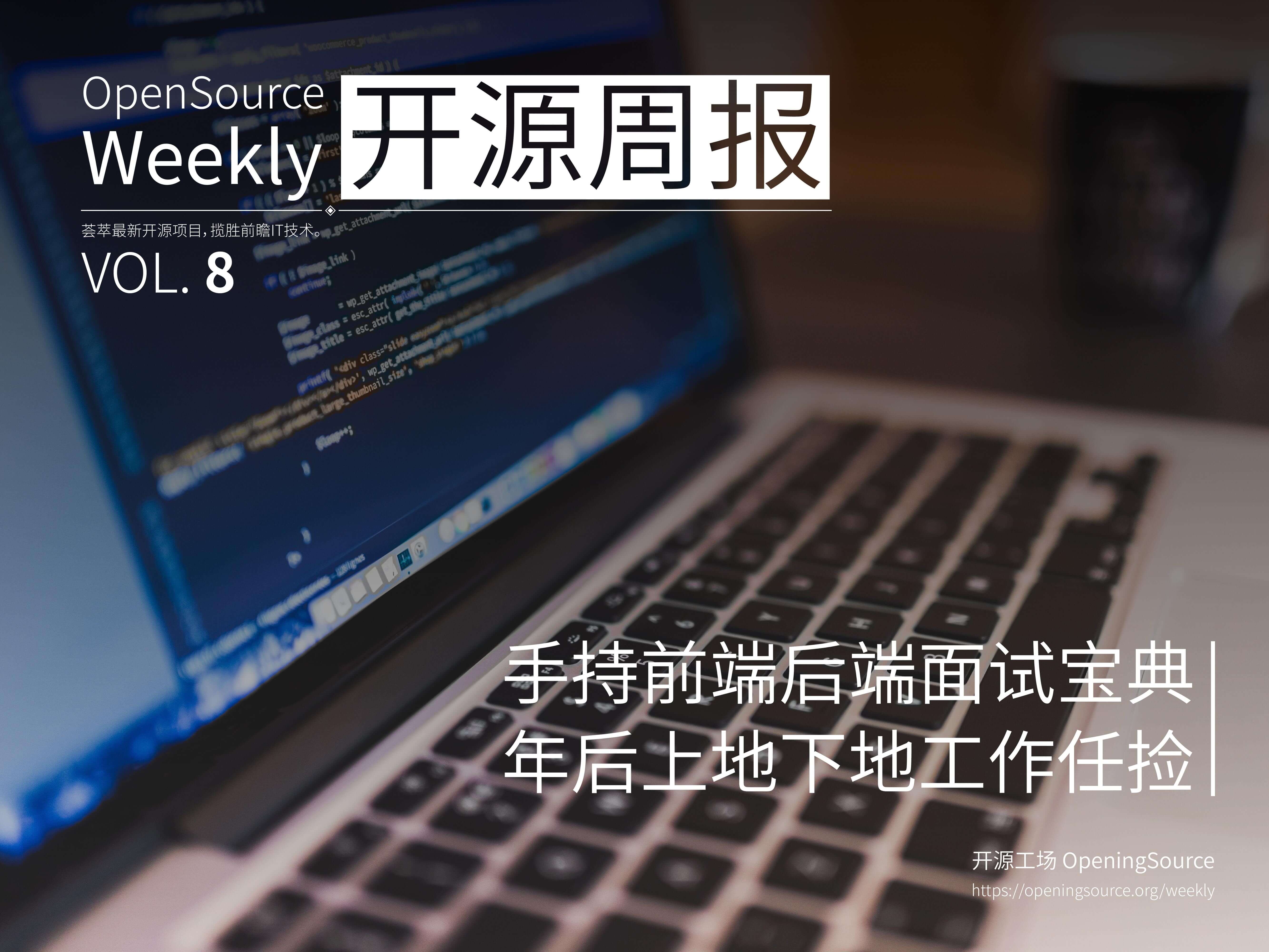 开源周报2018年第8期：手持前端后端面试宝典，年后上地下地工作任捡