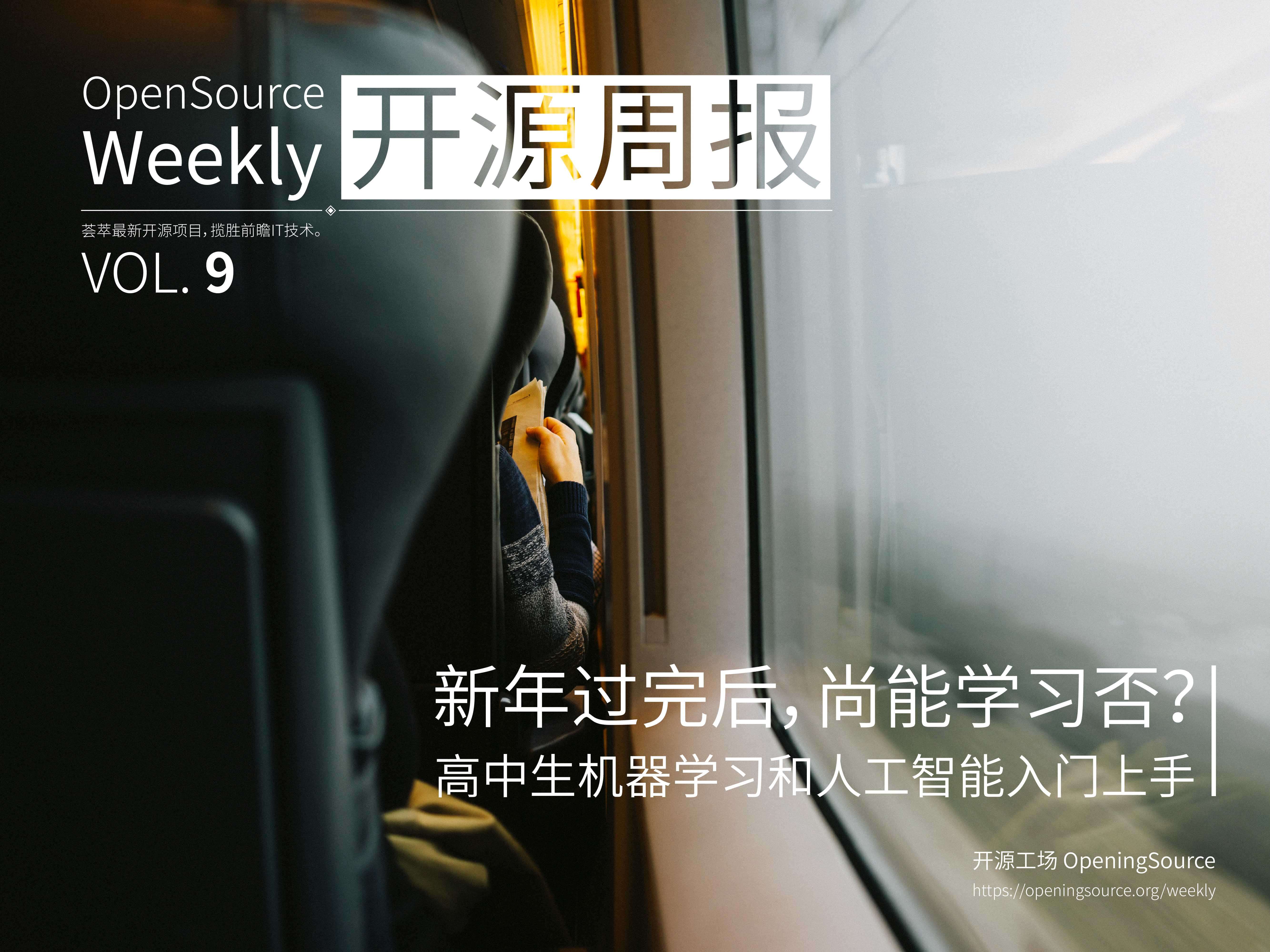 开源周报2018年第9期：新年过完后，尚能学习否？高中生机器学习和人工智能入门上手