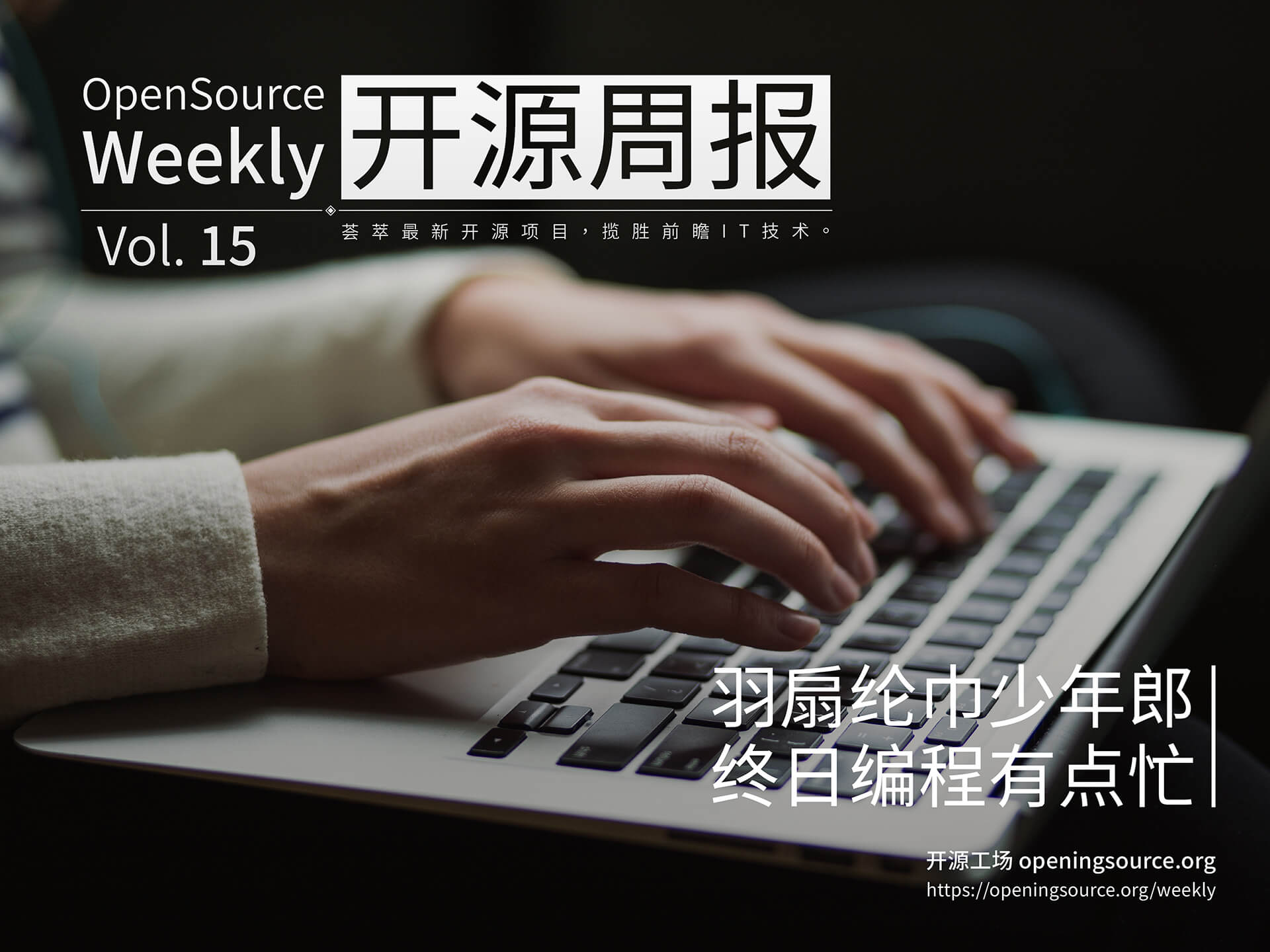开源周报2018年第15期：羽扇纶巾少年郎，终日编程有点忙