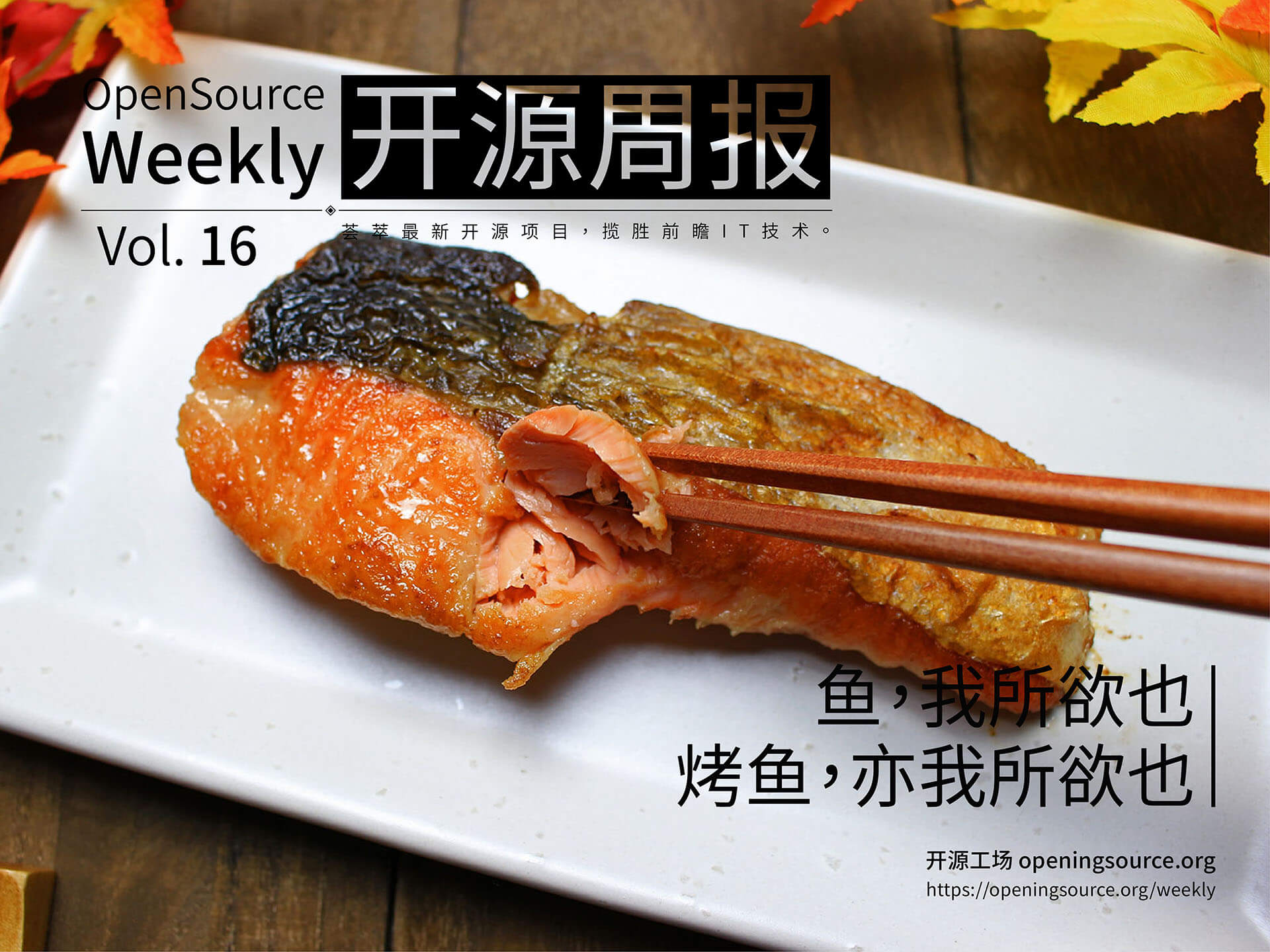 开源周报2018年第16期：鱼，我所欲也；烤鱼，亦我所欲也