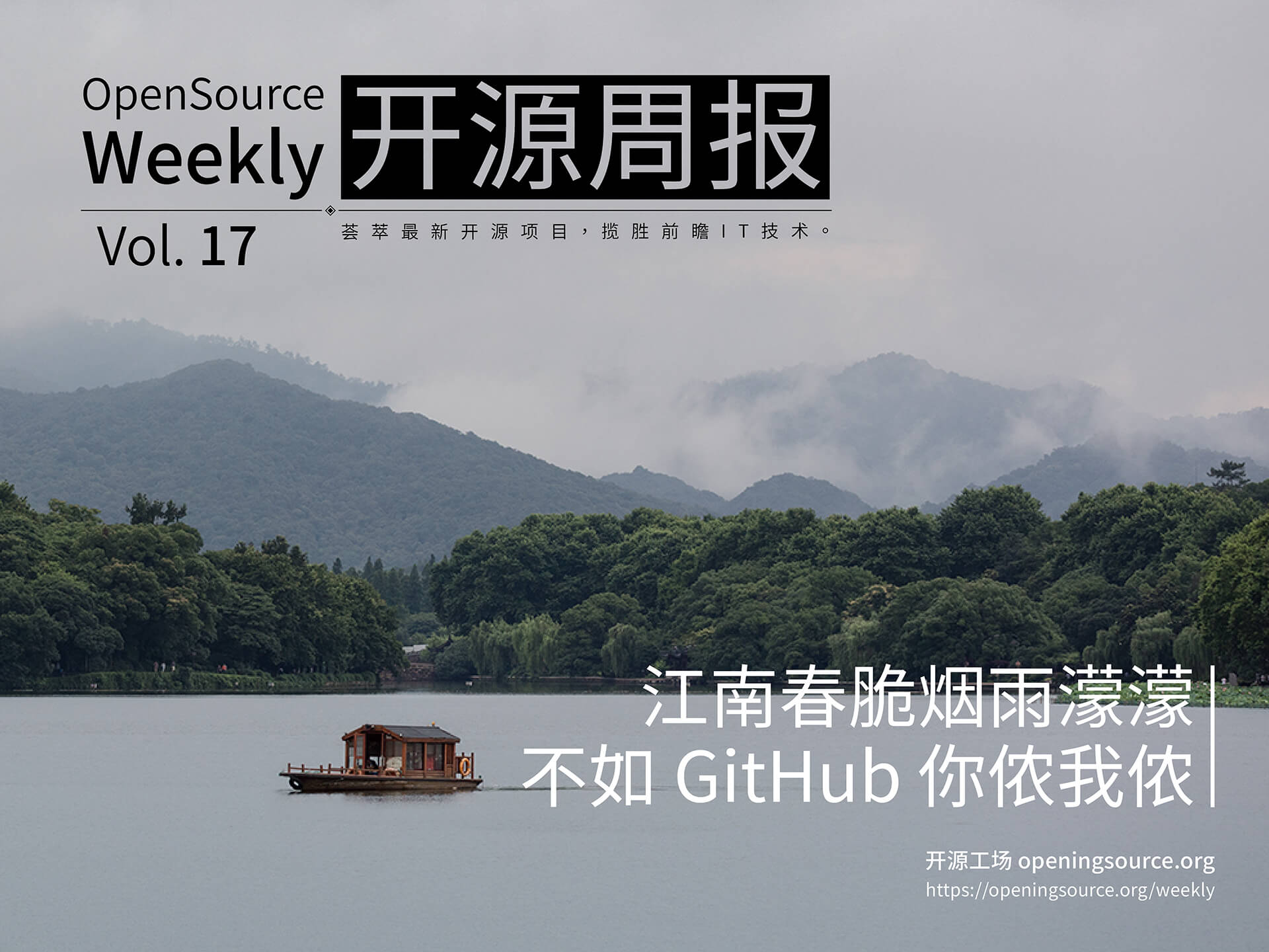 开源周报2018年第17期：江南春翠烟雨濛濛，不如来 GitHub 你侬我侬