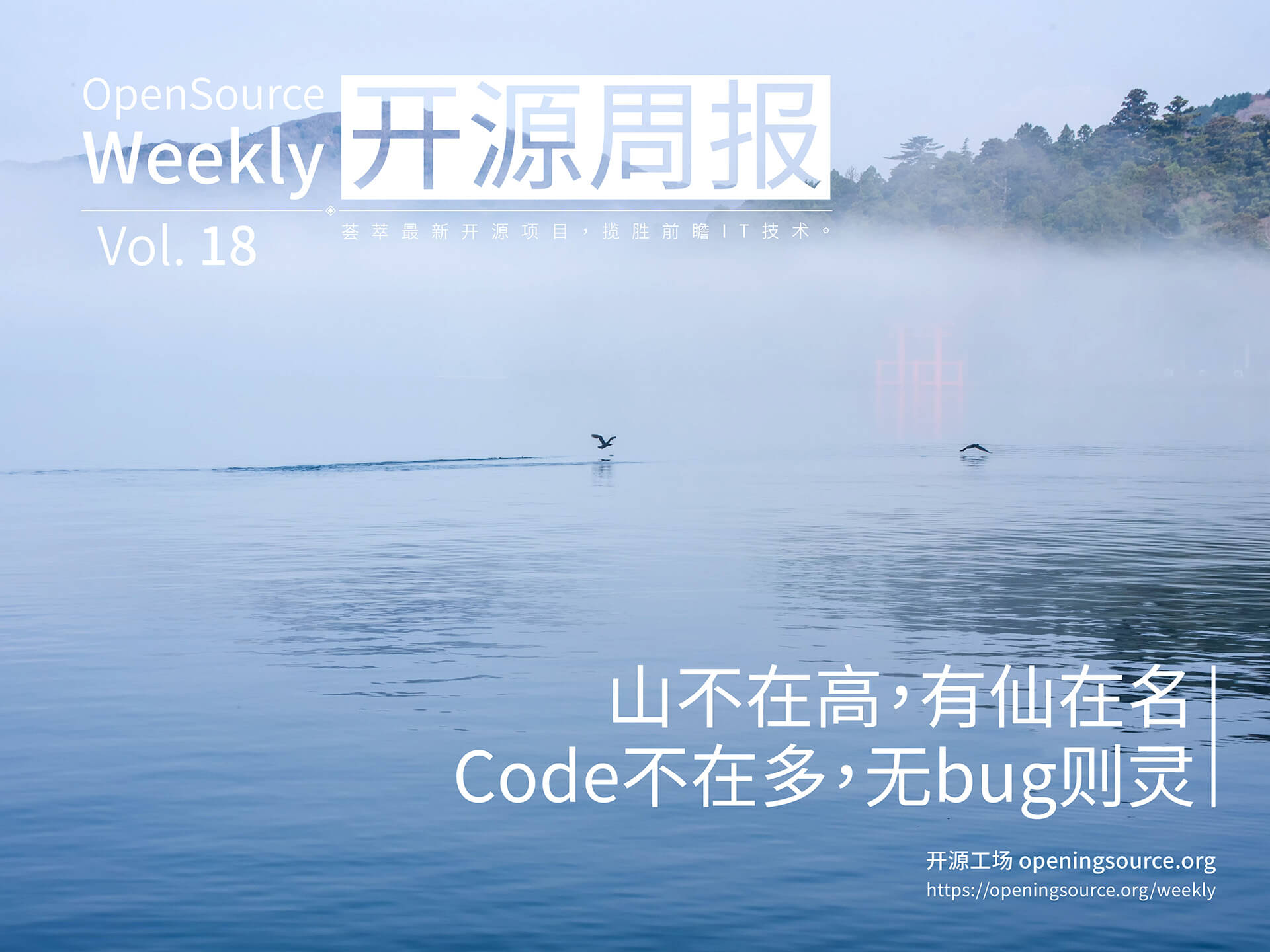 开源周报2018年第18期：山不在高，有仙则名；code 不在多，无 bug 则灵
