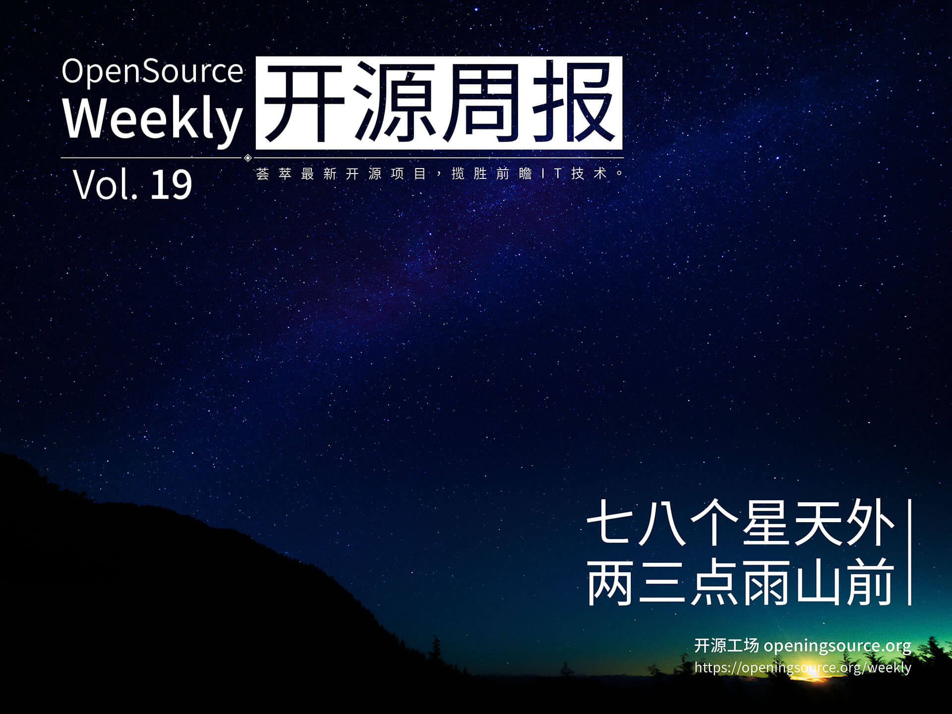 开源周报第19期：七八个星天外，两三点雨山前