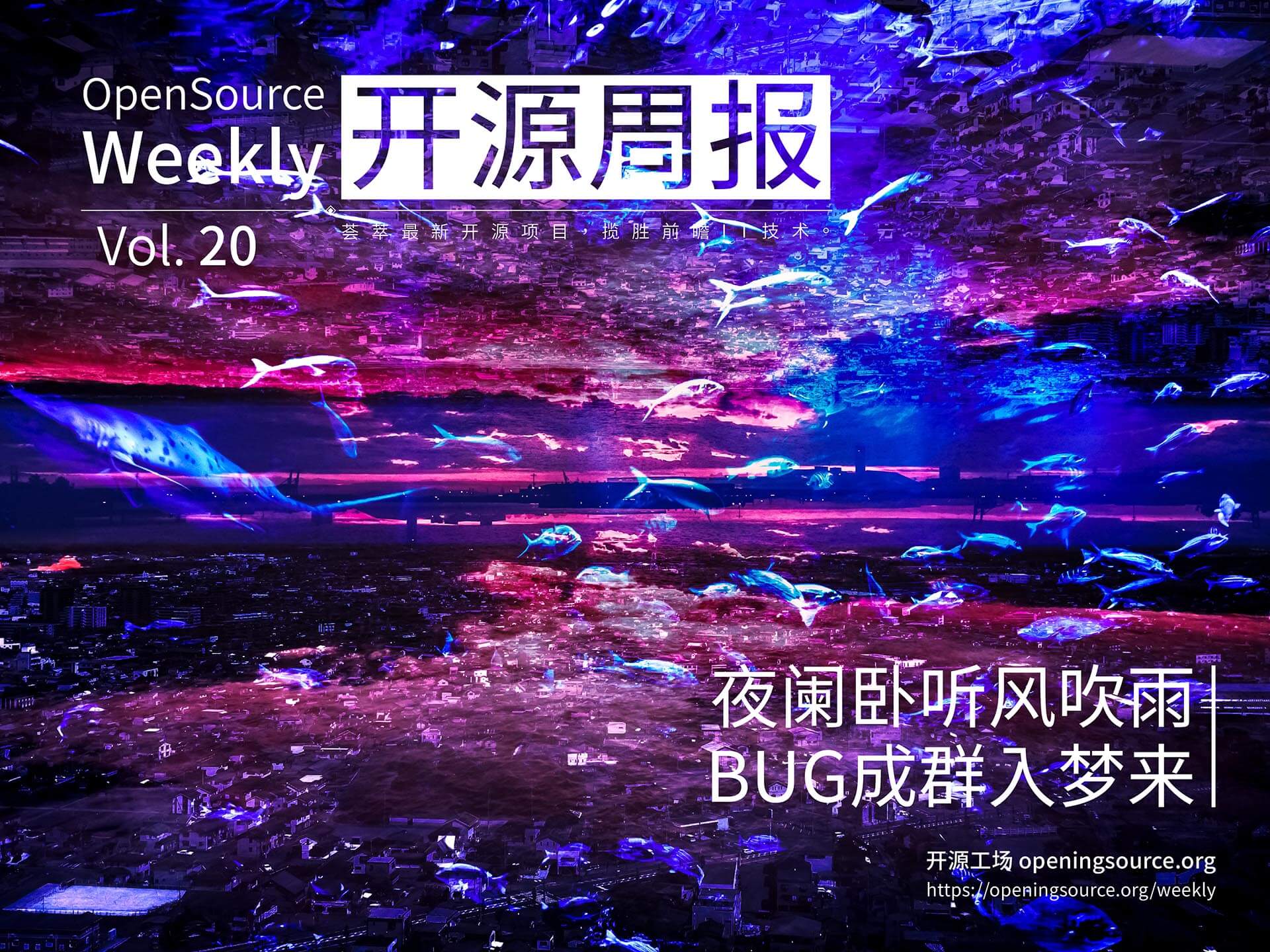 开源周报第20期：夜阑卧听风吹雨，BUG成群入梦来