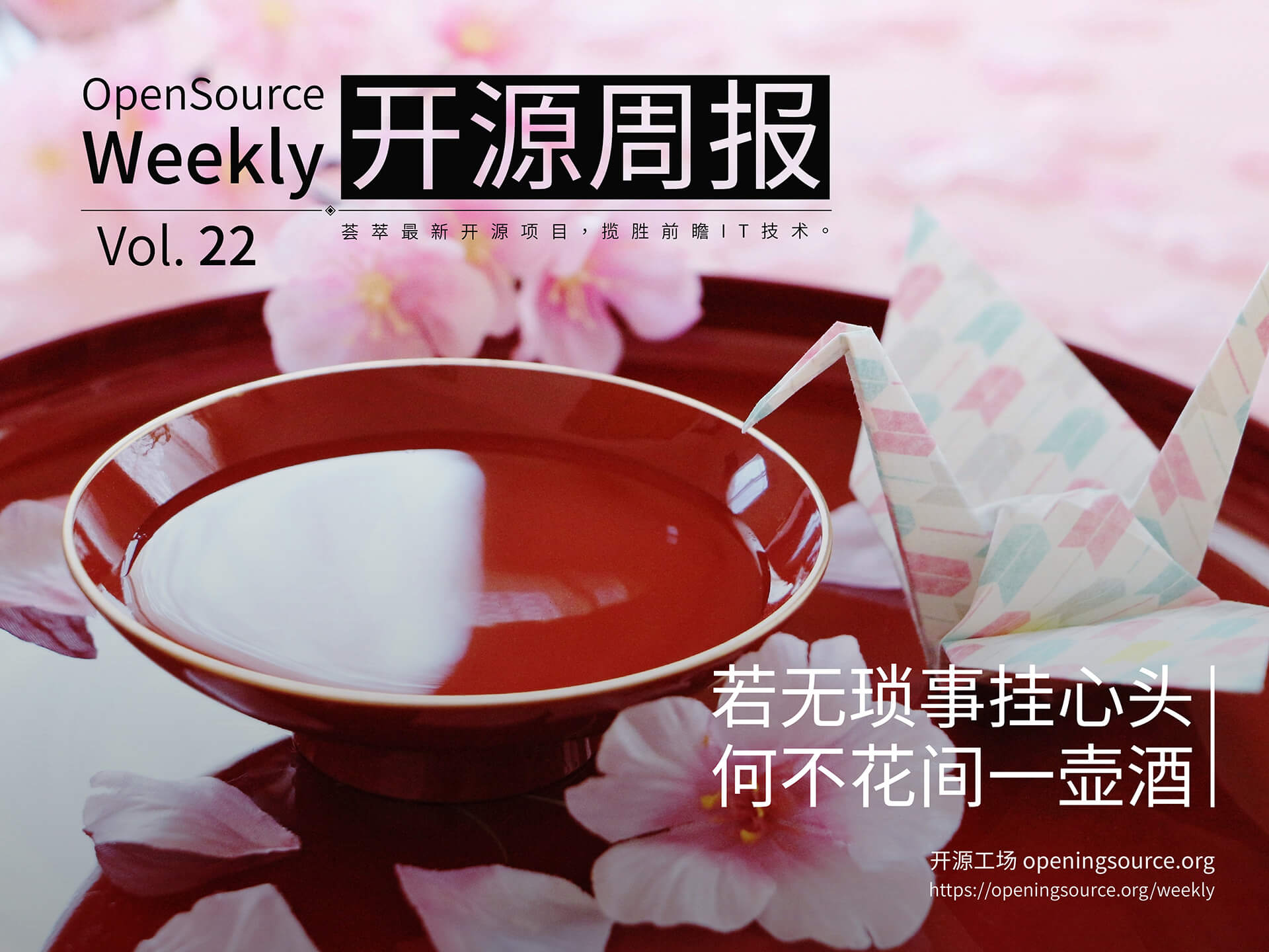 开源周报第22期：若无烦事挂心头，何不花间一壶酒