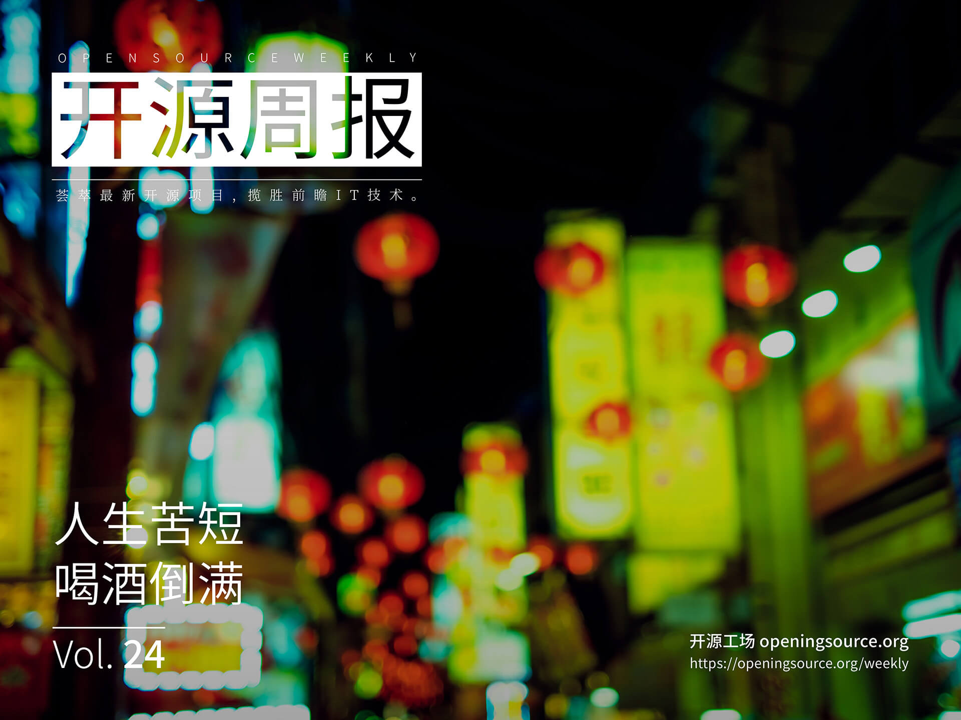开源周报第24期：人生苦短，喝酒倒满