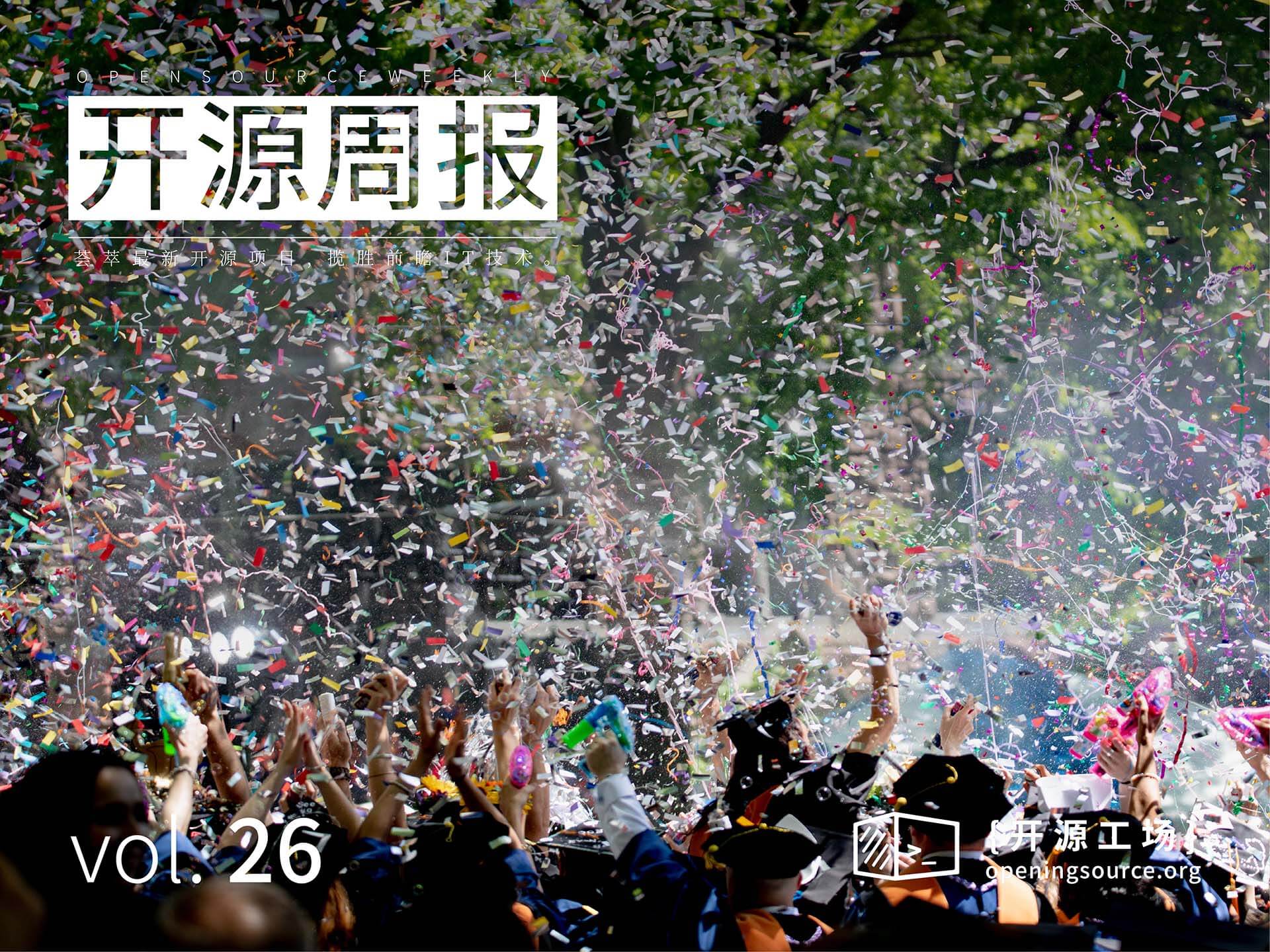 开源周报第26期：多情自古伤离别，更那堪，毕业此时节
