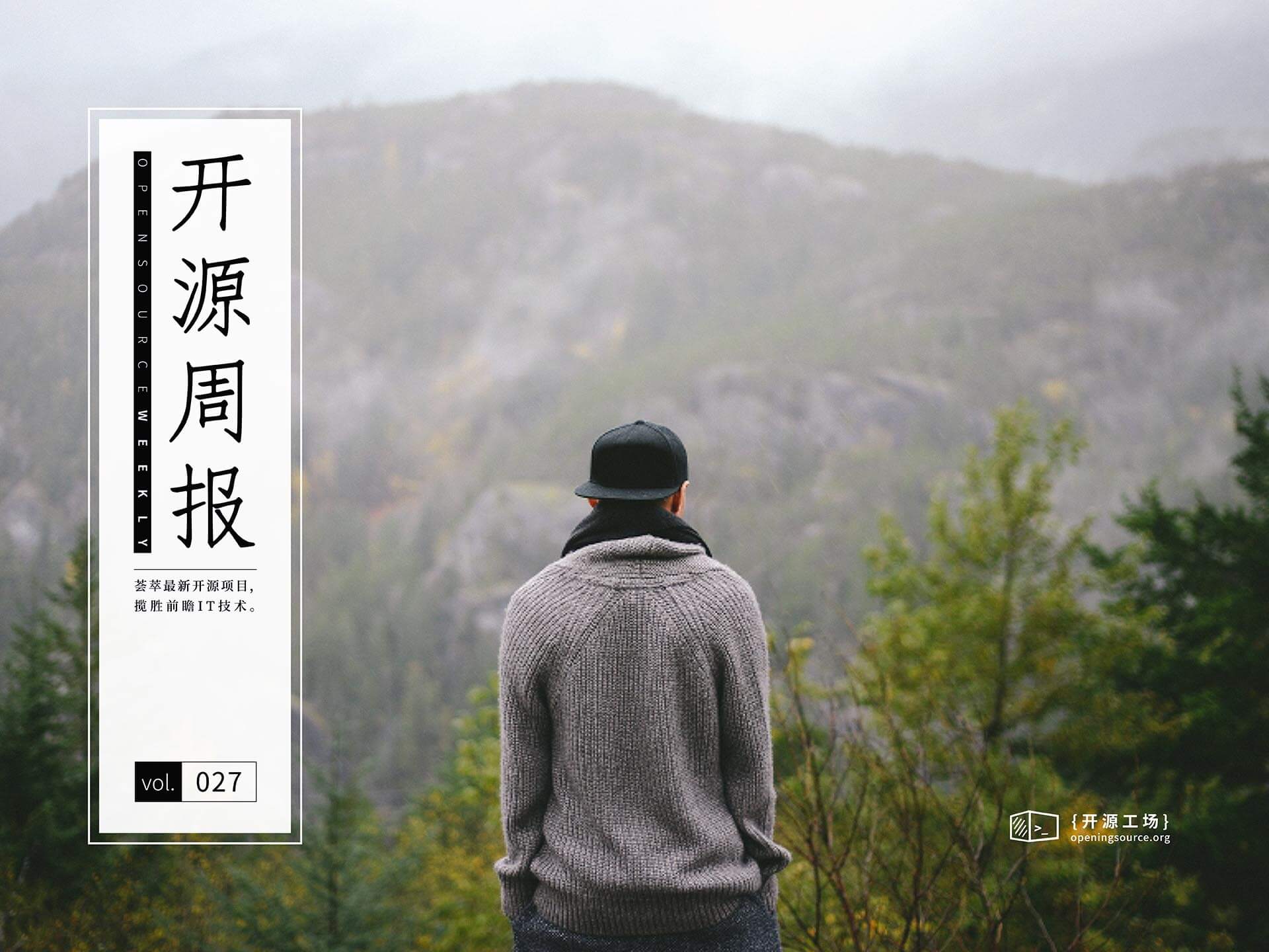 开源周报第27期：侬本多情，无奈长得不行
