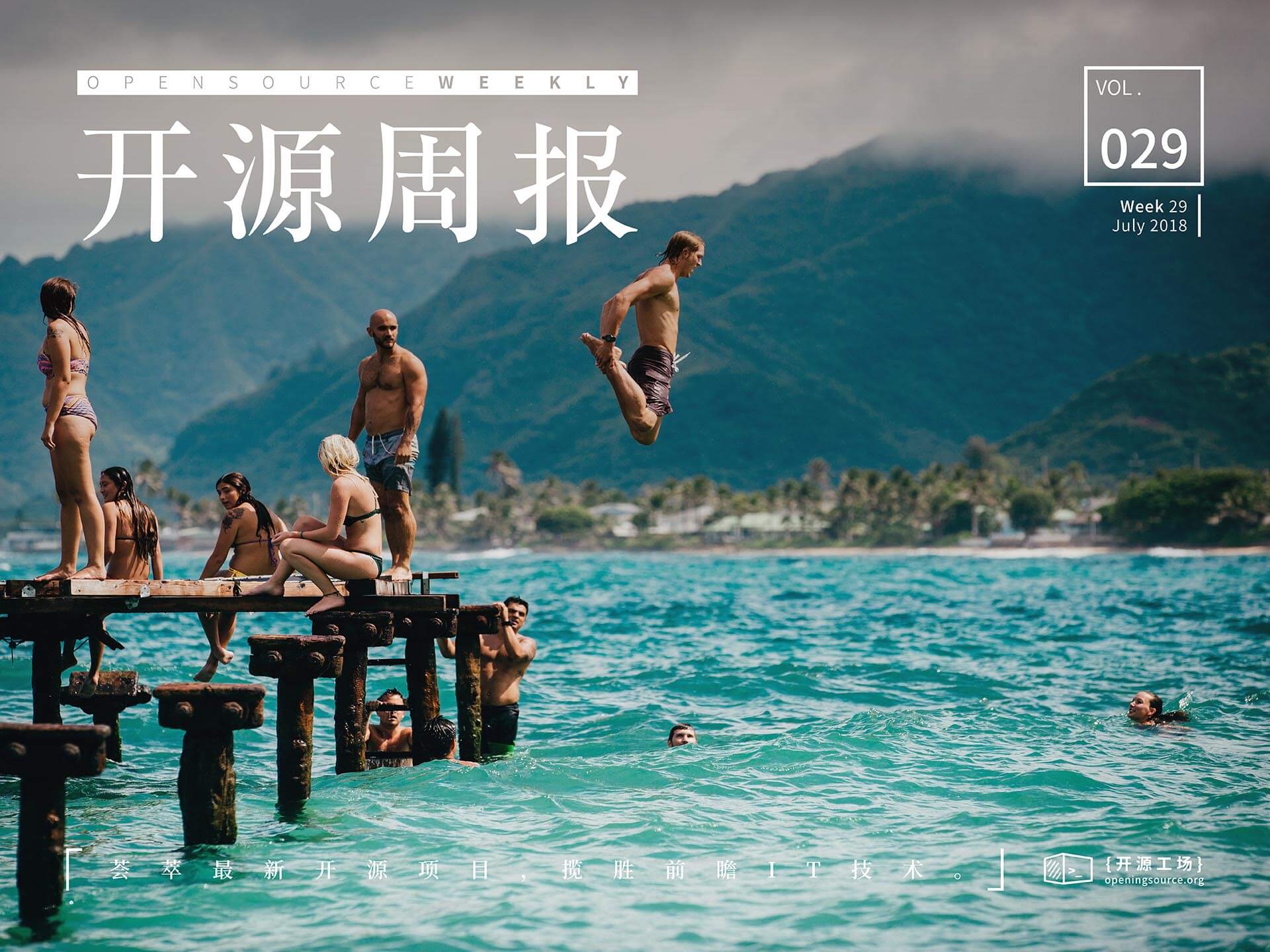 开源周报第29期：风萧萧兮易水寒，壮士回家避暑兮不复还