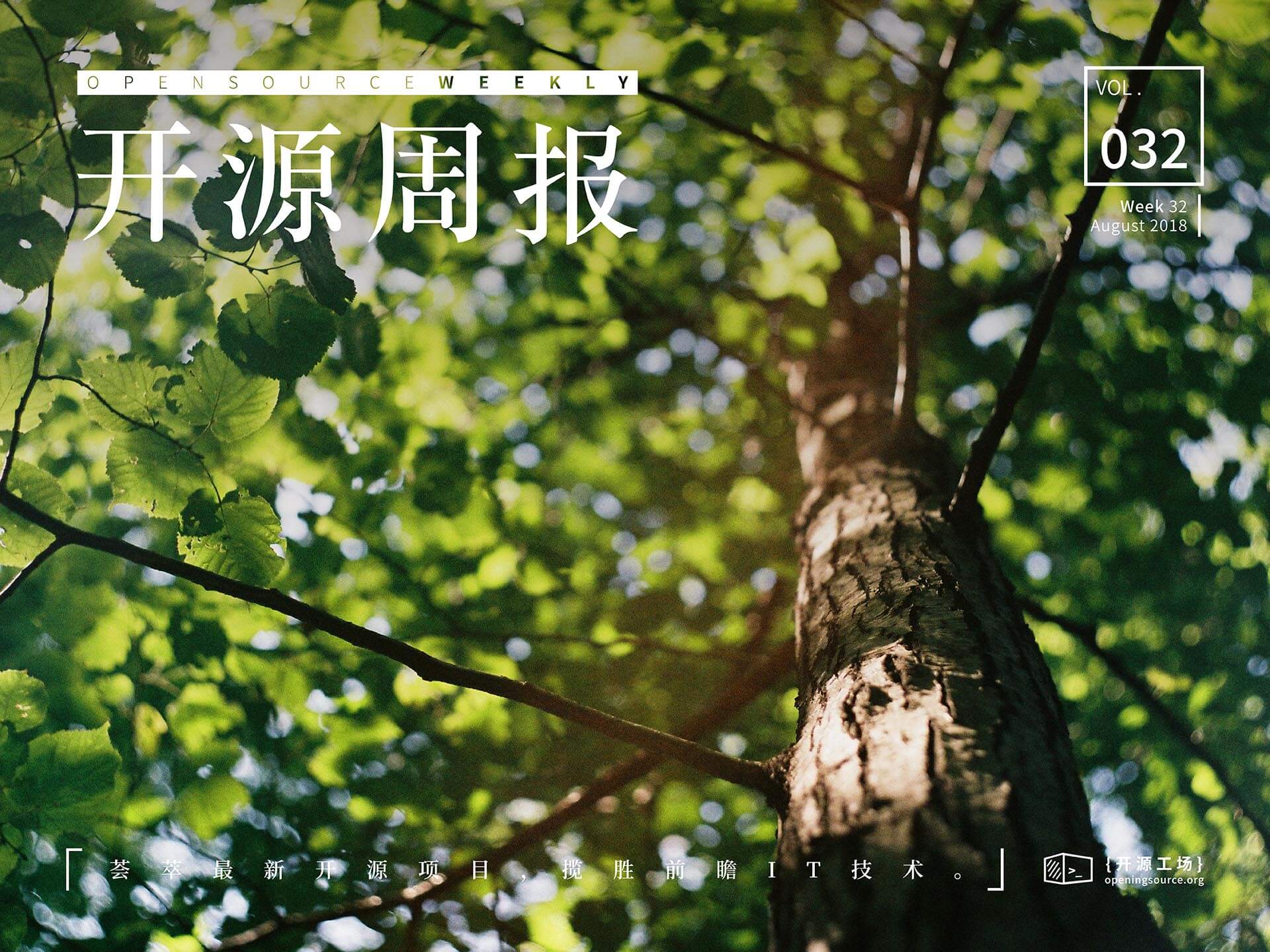 开源周报第32期：绿树荫浓夏日长，但能心静自然凉