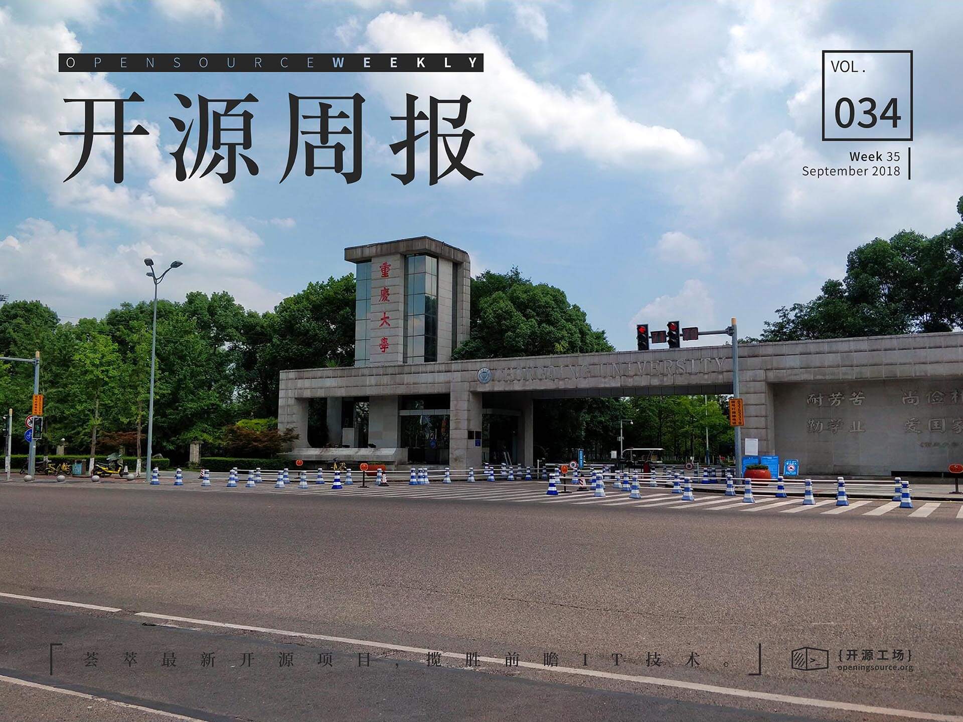 开源周报第34期：人生若只如初见，基友开学又见面