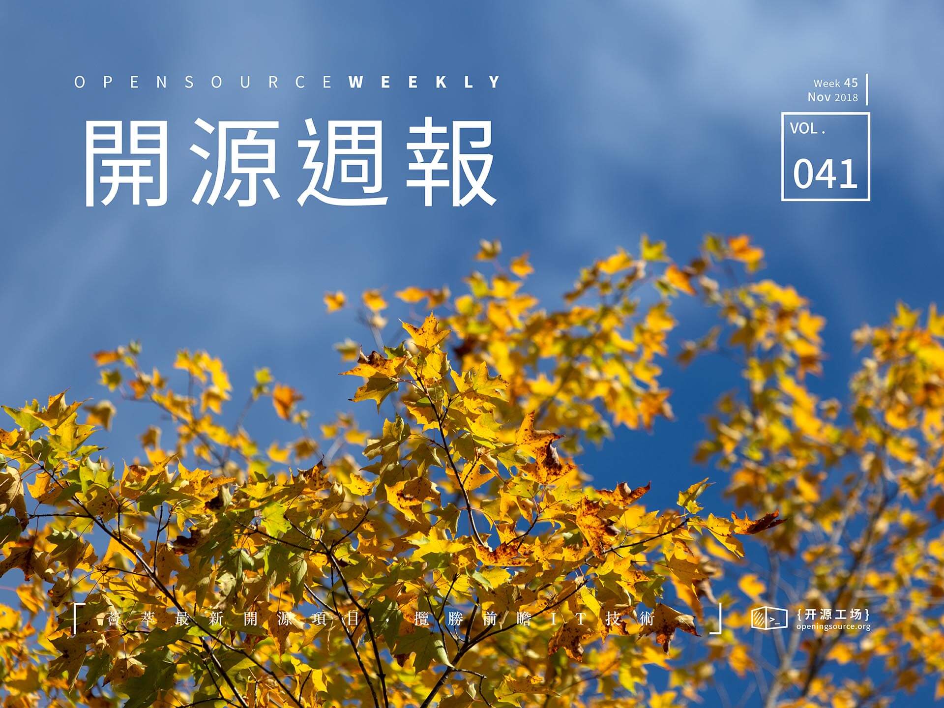 开源周报第41期：梧桐落，又还秋色，又还寂寞