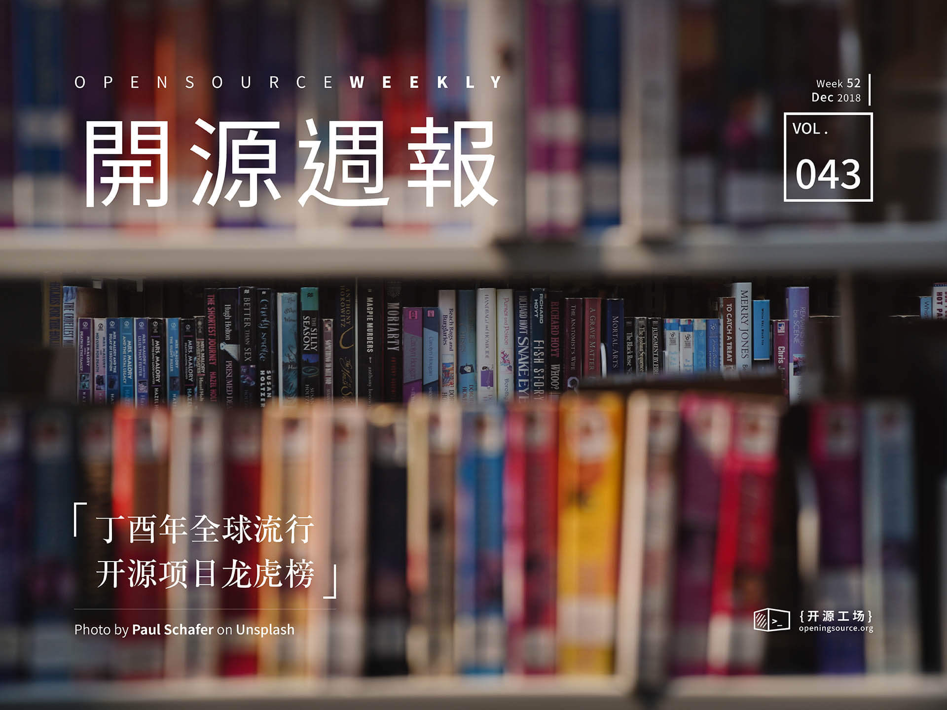 丁酉年全球流行开源项目龙虎榜：2018年十大开源项目大盘点