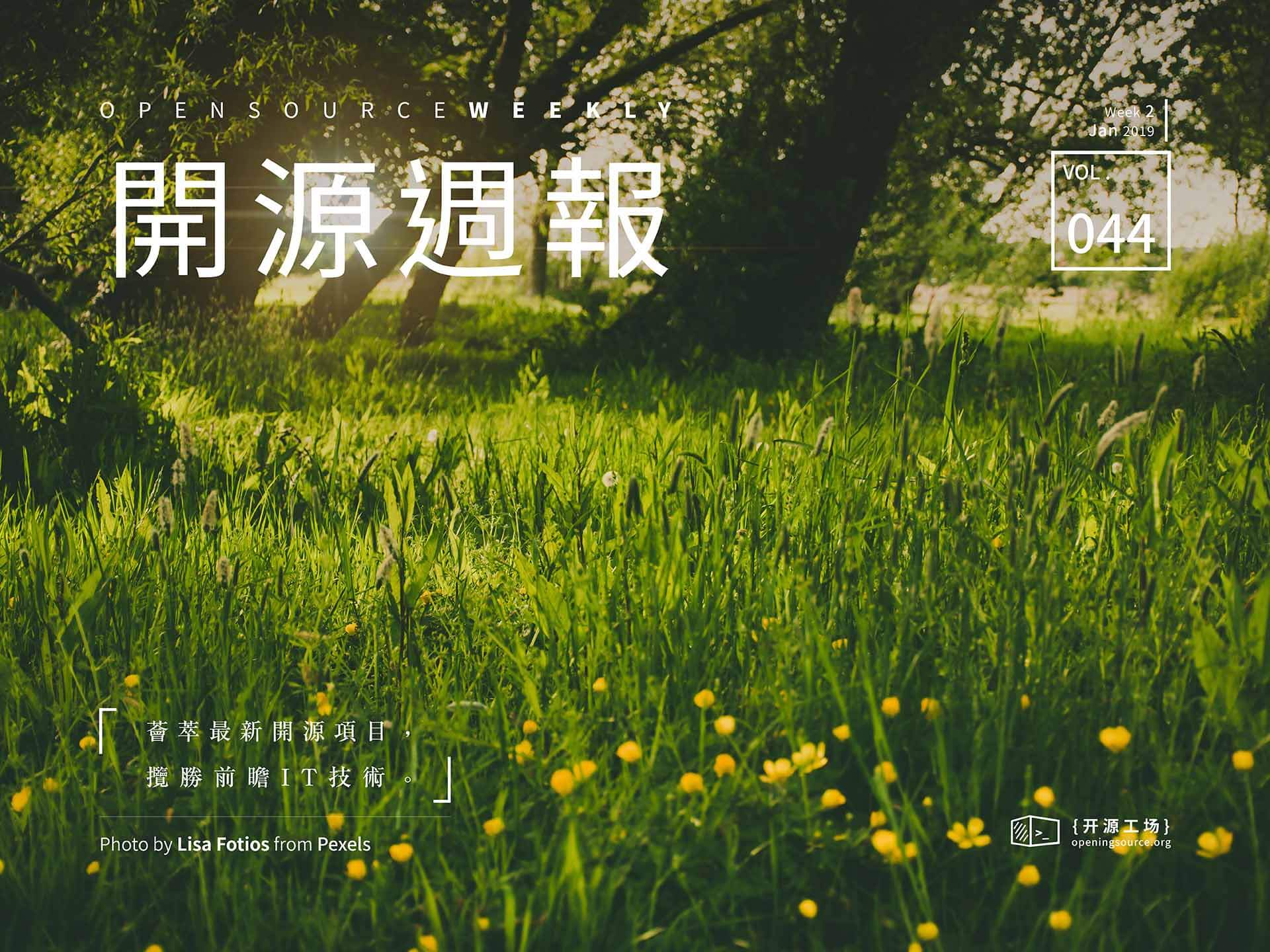 开源周报第44期：归去来兮，芳草萋萋