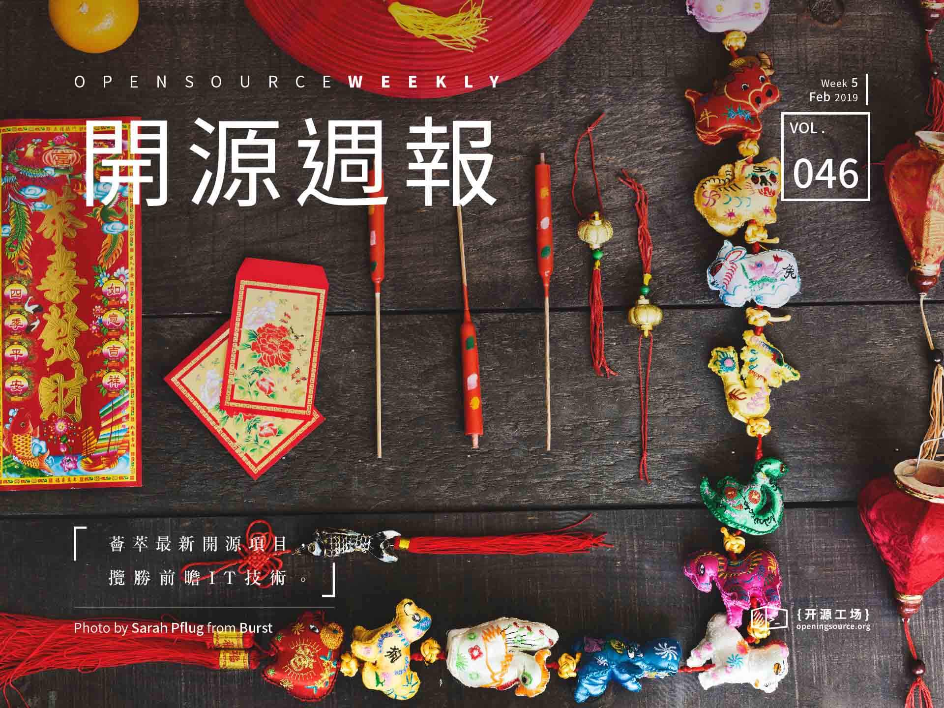 开源周报第46期：倏忽春风一面，须臾热闹一年
