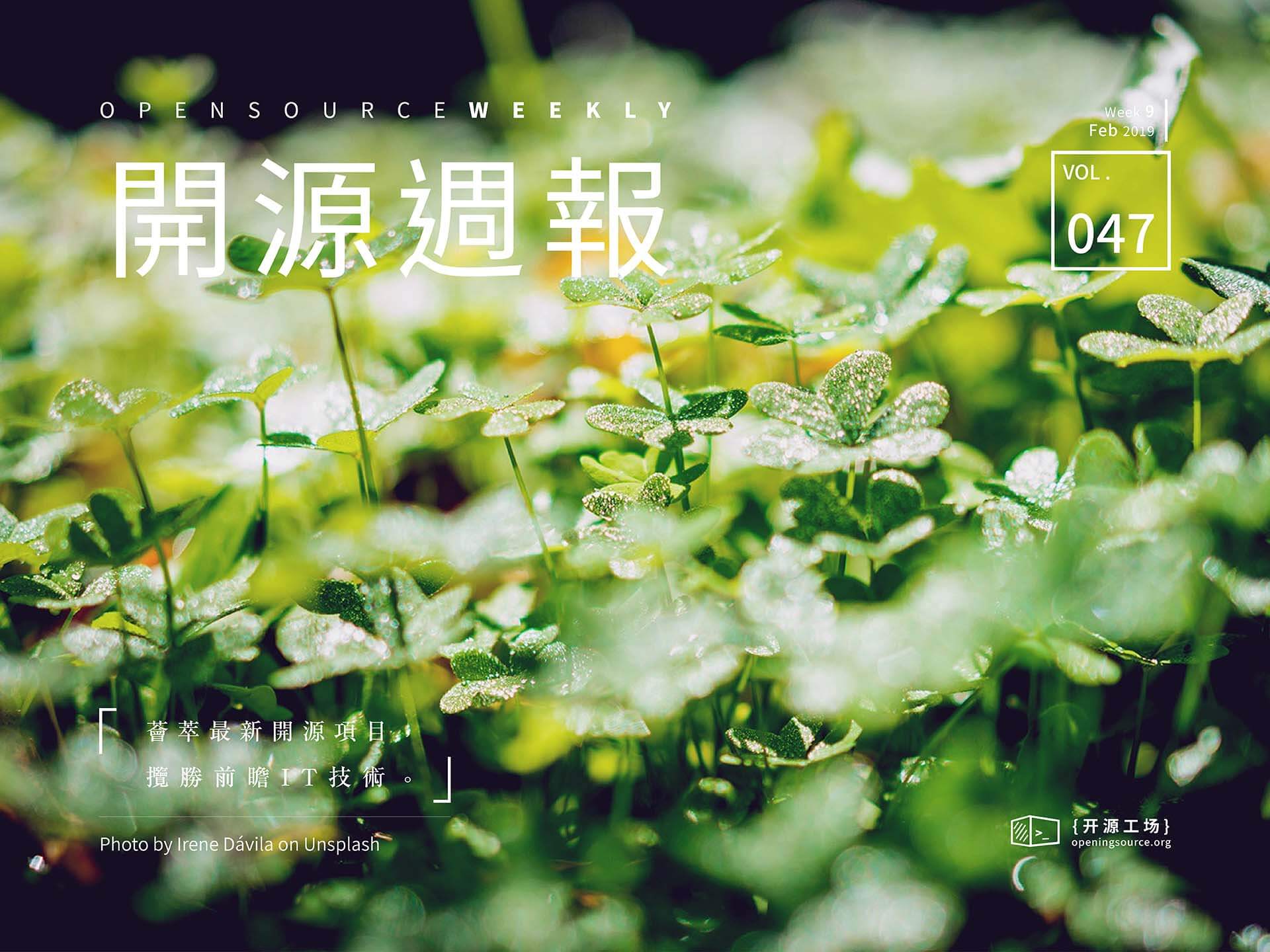 开源周报第47期：朝阳与雨露，一例是春风