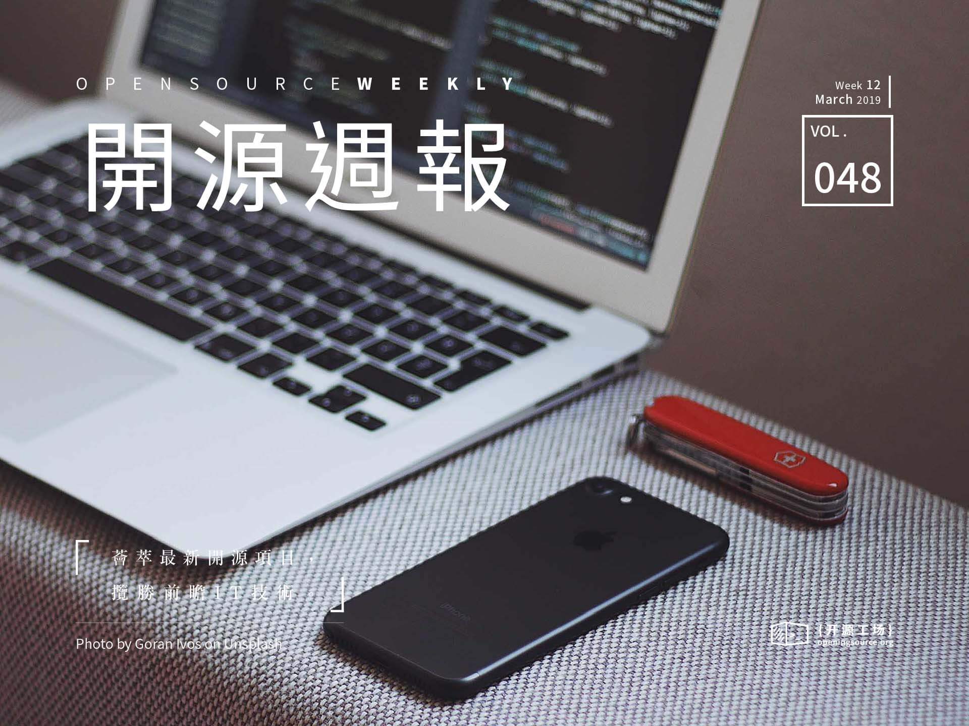 开源周报第48期：刀剑如梦，代码如诗