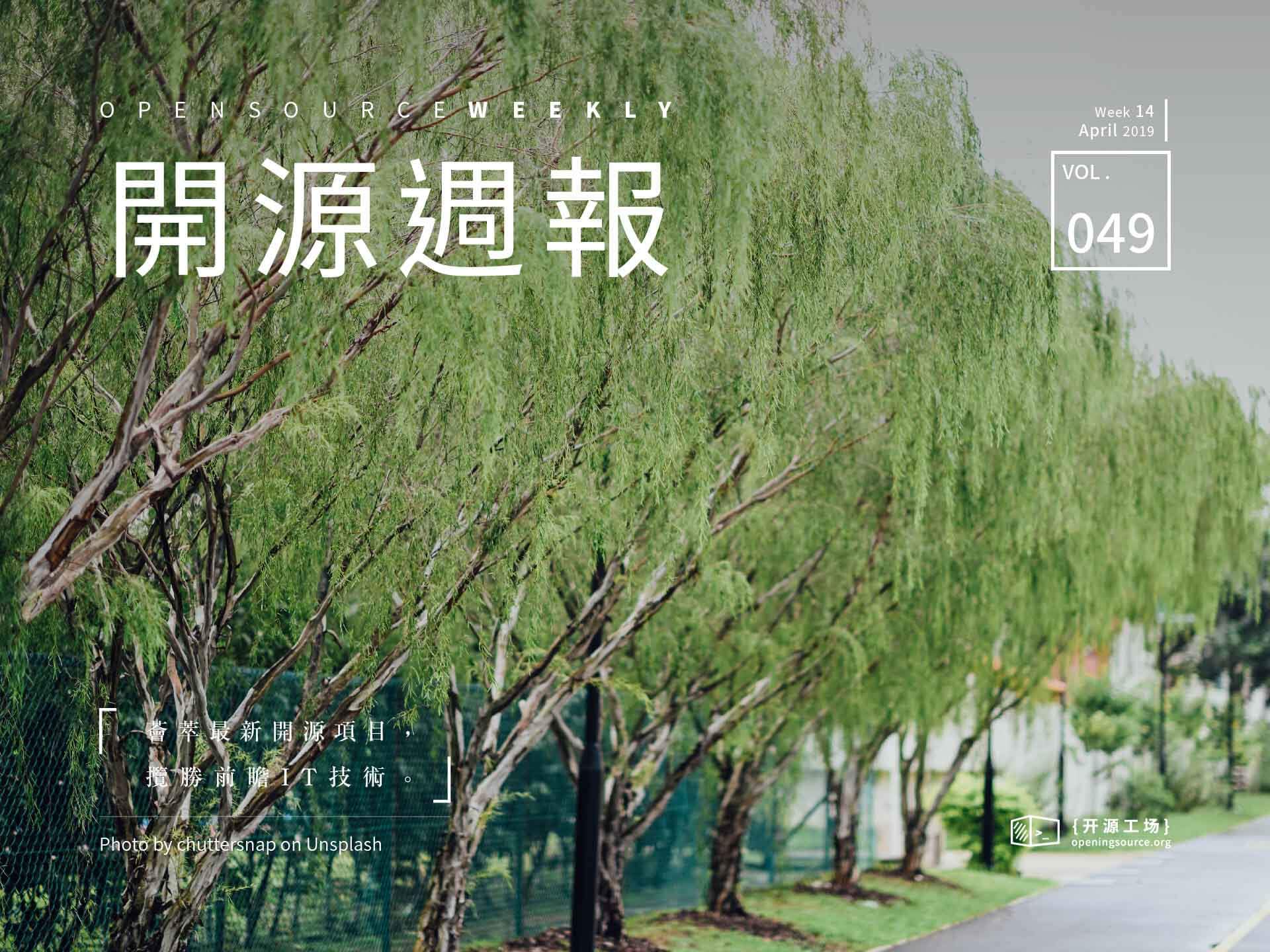 开源周报第49期：插柳不让春知道，春到校园草木知