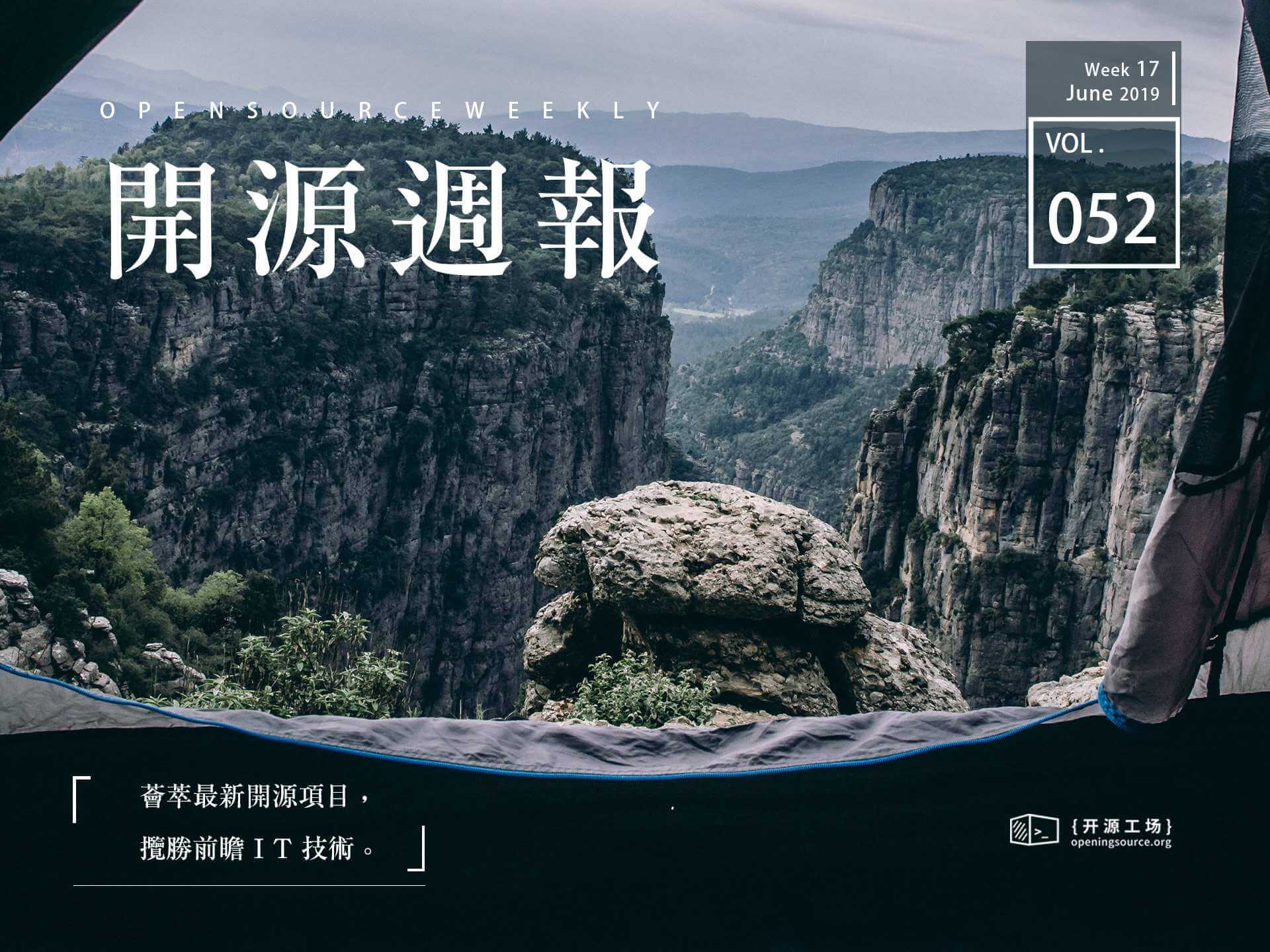 开源周报第52期：人生得空须尽学，莫使知识空腐朽
